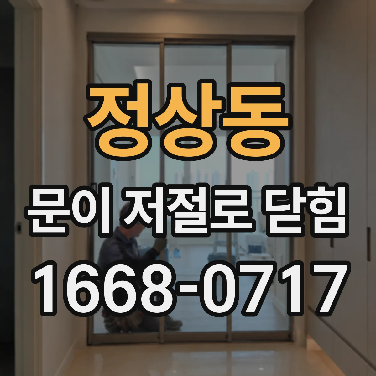 정상동 문이 저절로 닫힘