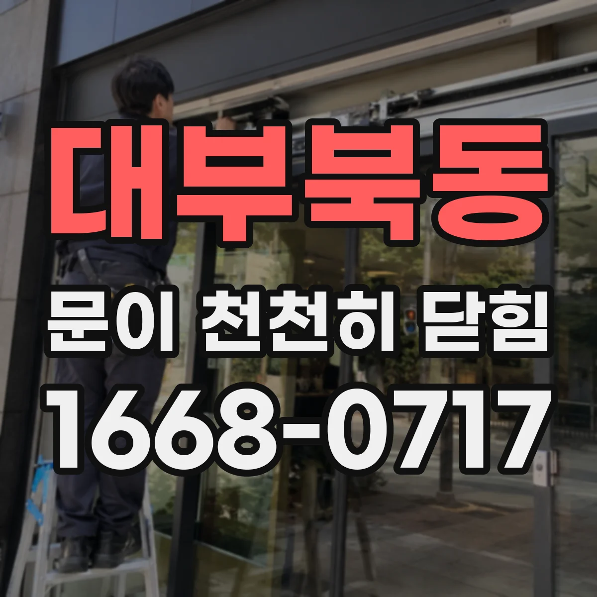 대부북동 문이 천천히 닫힘