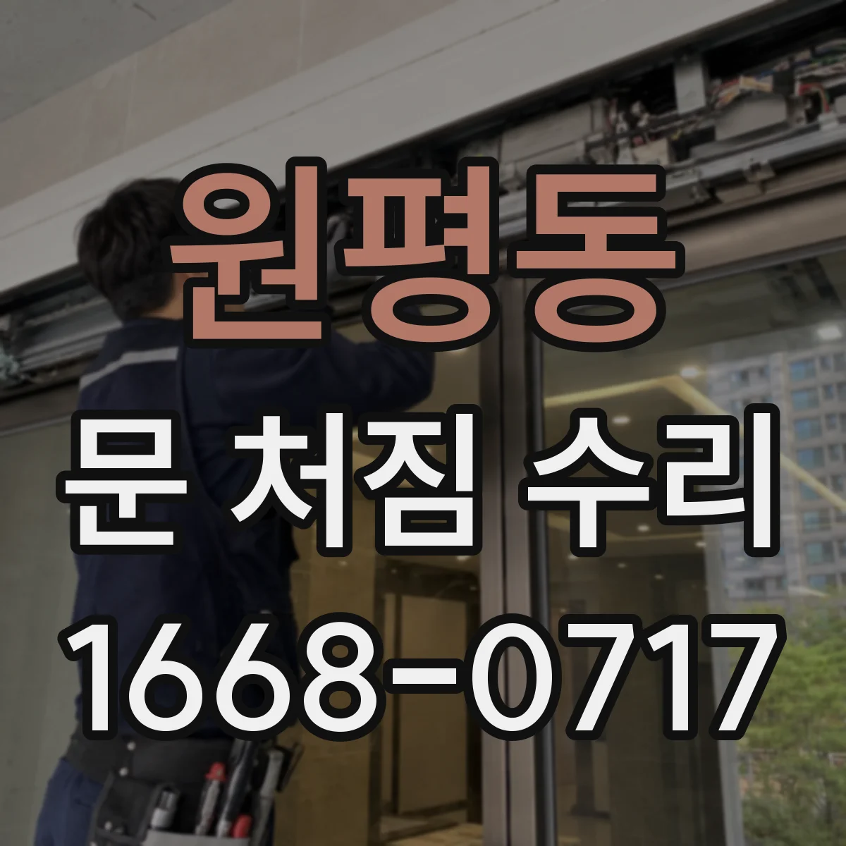 원평동 문 처짐 수리
