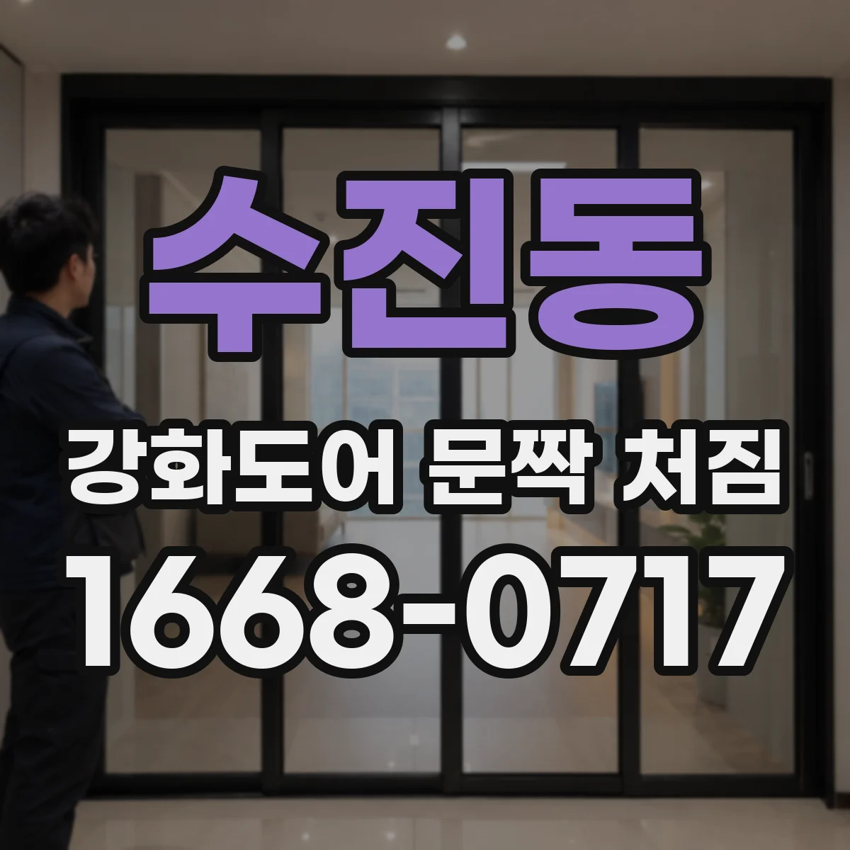 수진동 강화도어 문짝 처짐