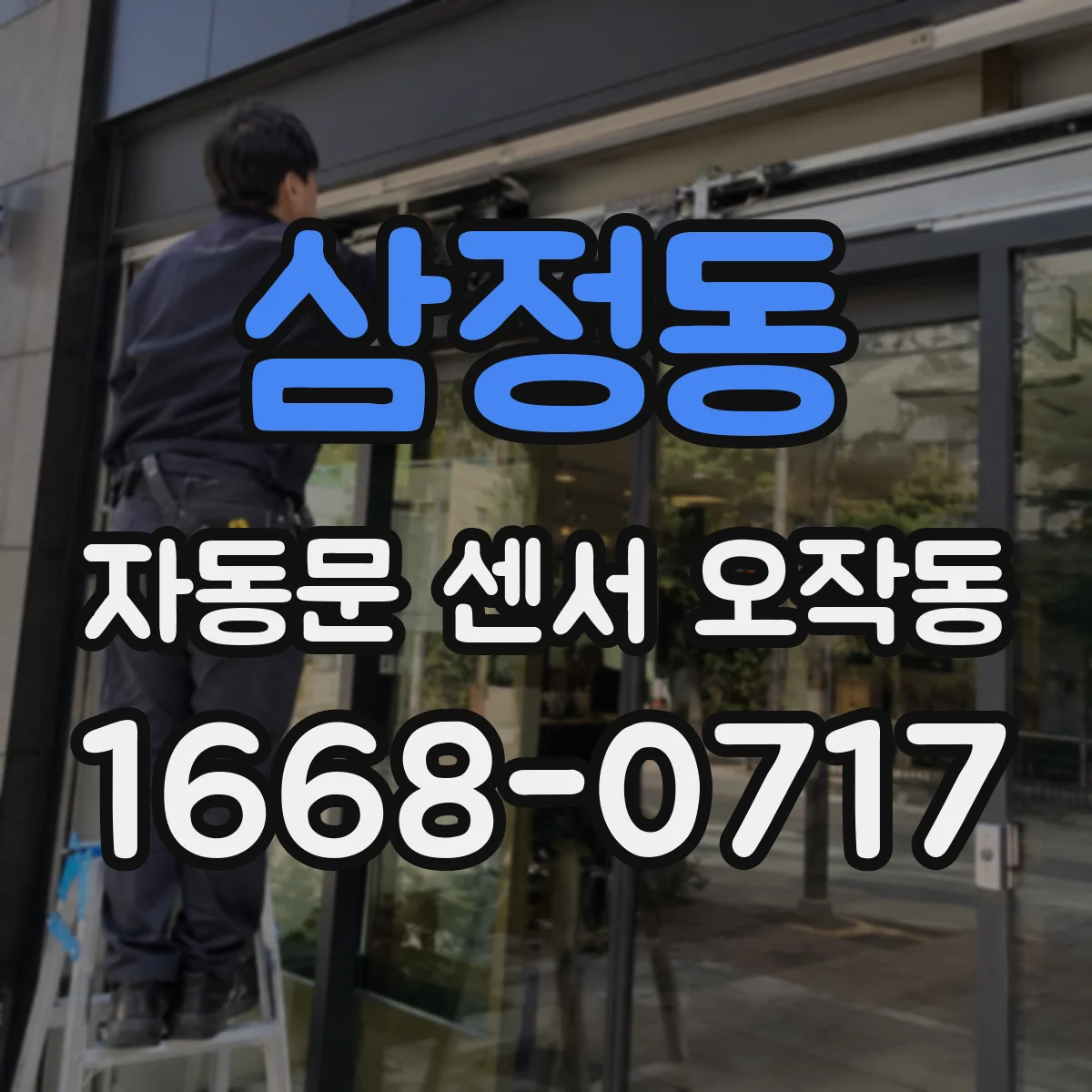 삼정동 자동문 센서 오작동