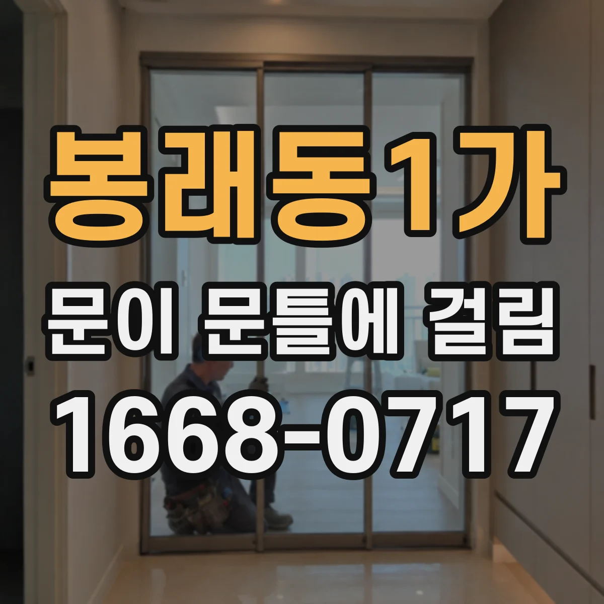 봉래동1가 문이 문틀에 걸림