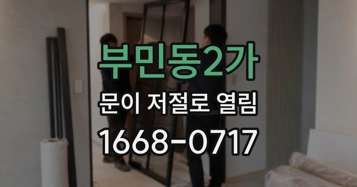 부민동2가 문이 저절로 열림