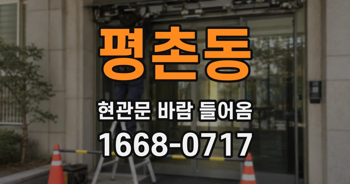 평촌동 현관문 바람 들어옴