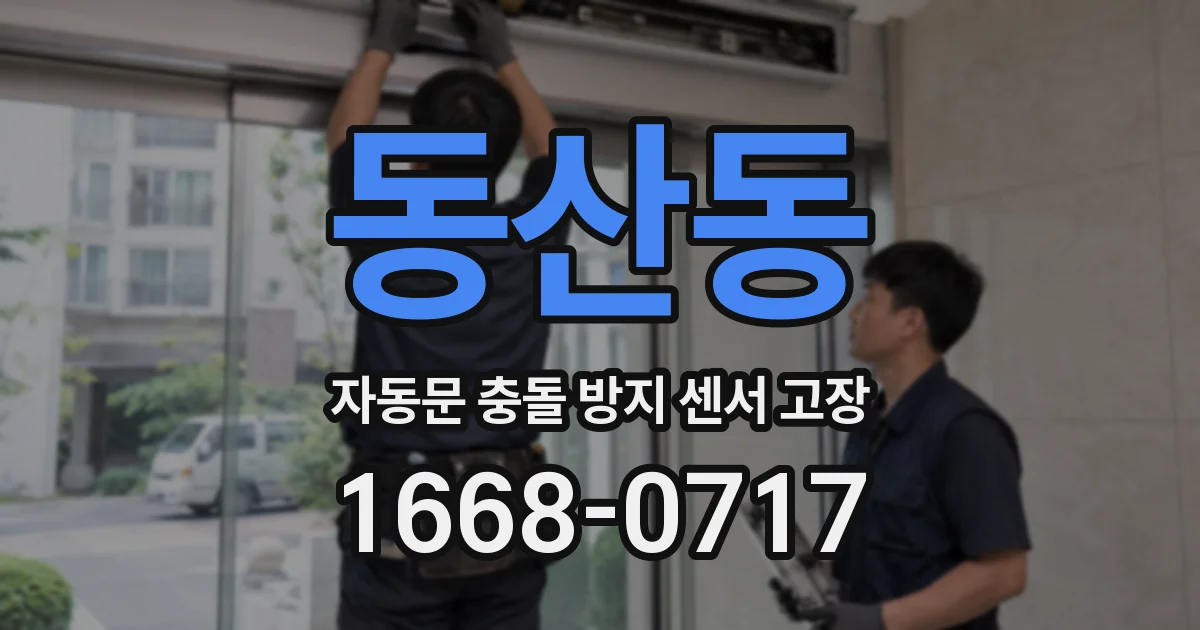 동산동 자동문 충돌 방지 센서 고장
