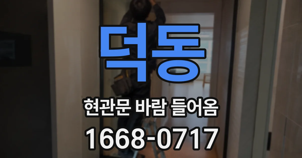 덕동 현관문 바람 들어옴