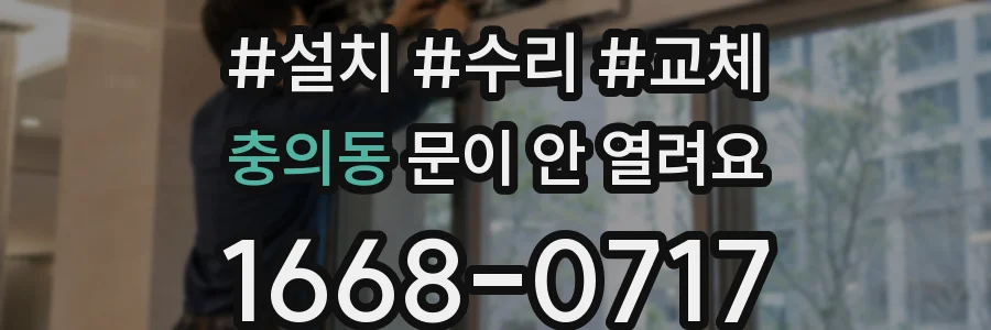 충의동 문이 안 열려요