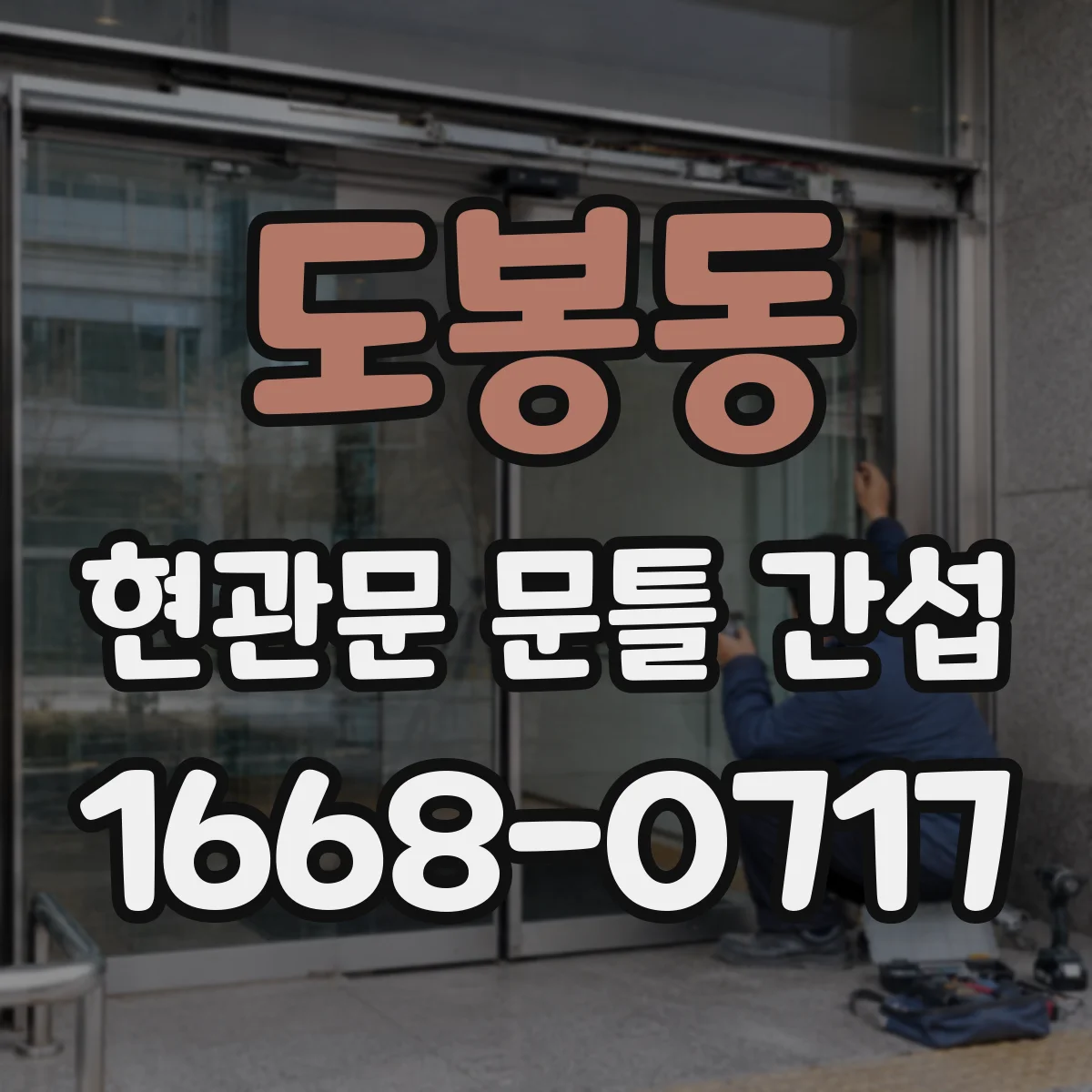 도봉동 현관문 문틀 간섭