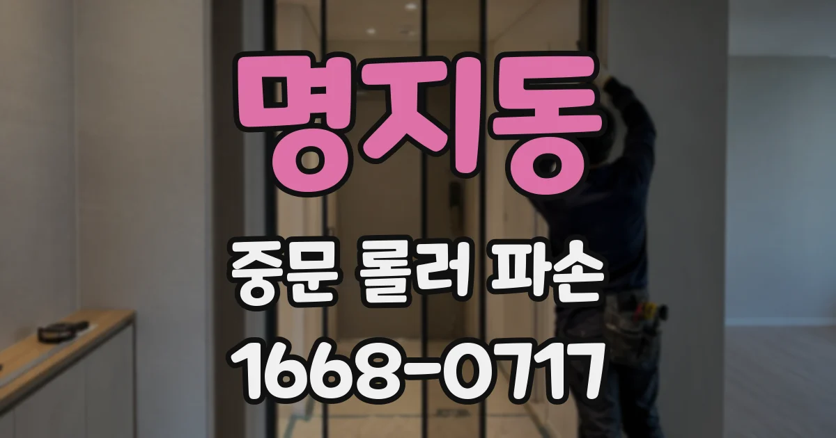 명지동 중문 롤러 파손