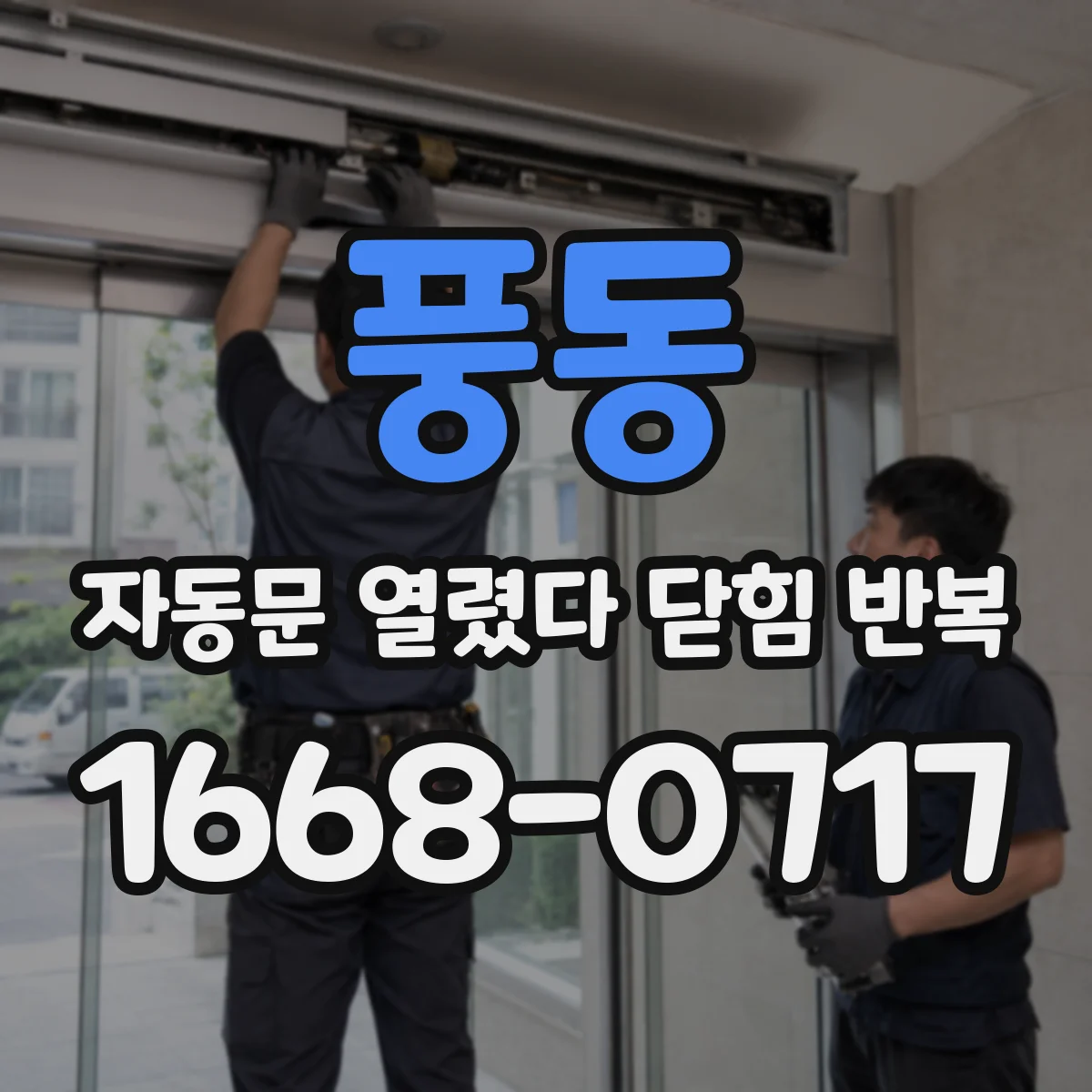 풍동 자동문 열렸다 닫힘 반복 증상은 열림과 닫힘이 연달아 일어나거나, 정지 후 다시 작동하면서 나타납니다.