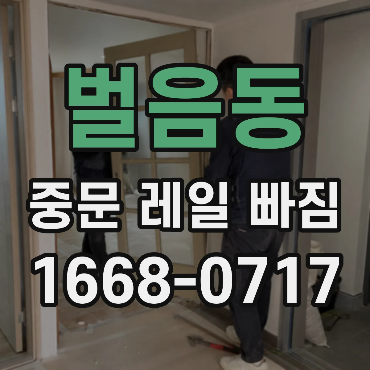 벌음동 중문 레일 빠짐