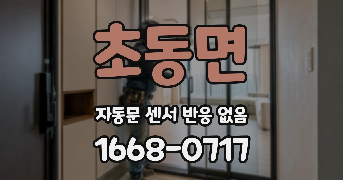 초동면 자동문 센서 반응 없음