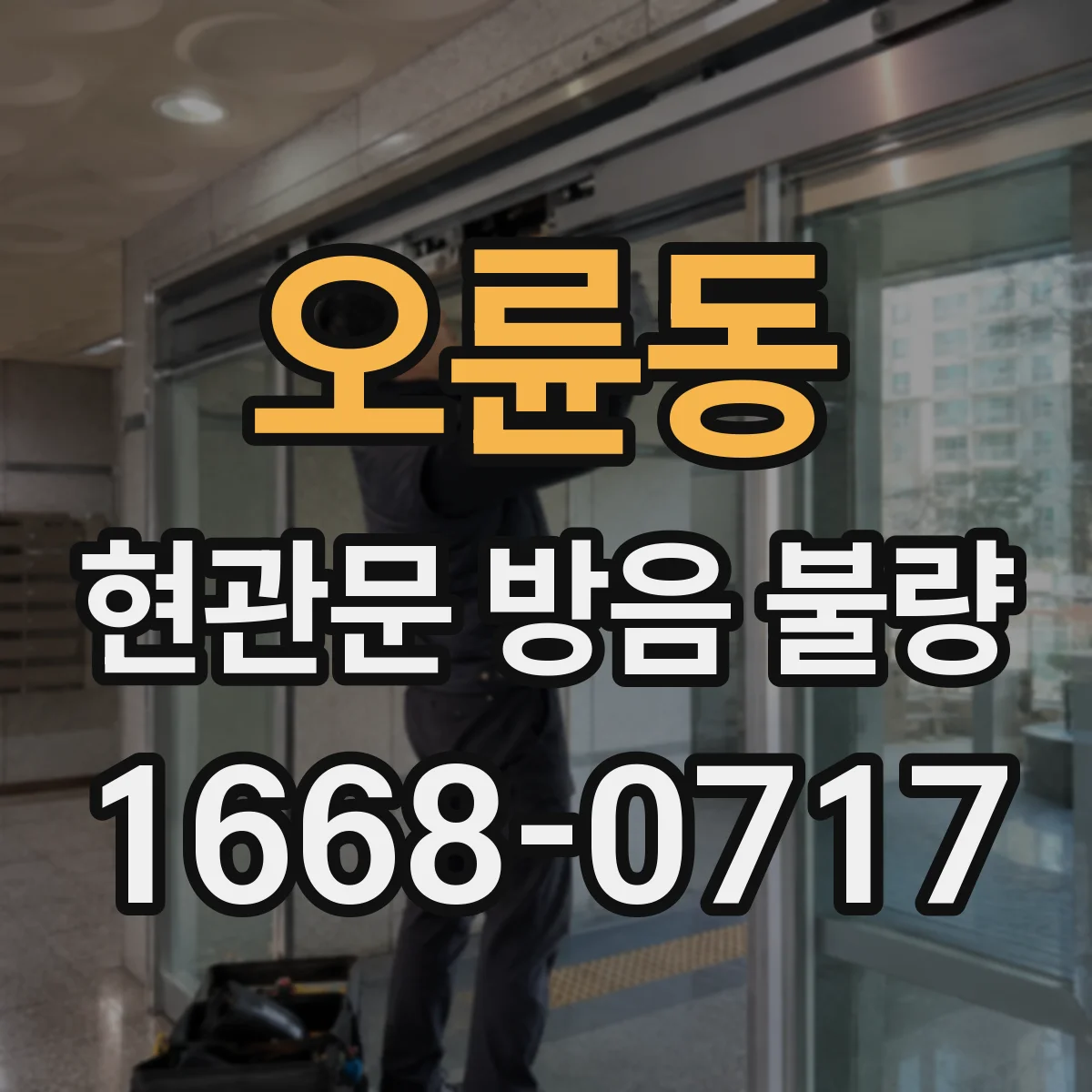 오륜동 현관문 방음 불량