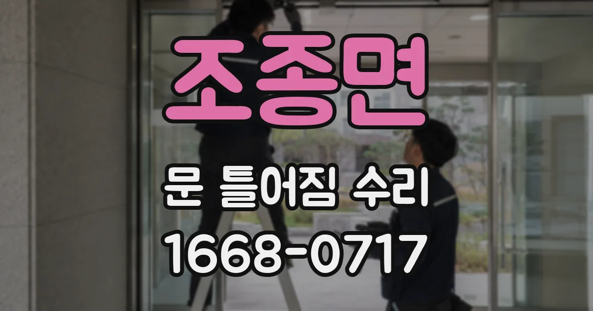 조종면 문 틀어짐 수리