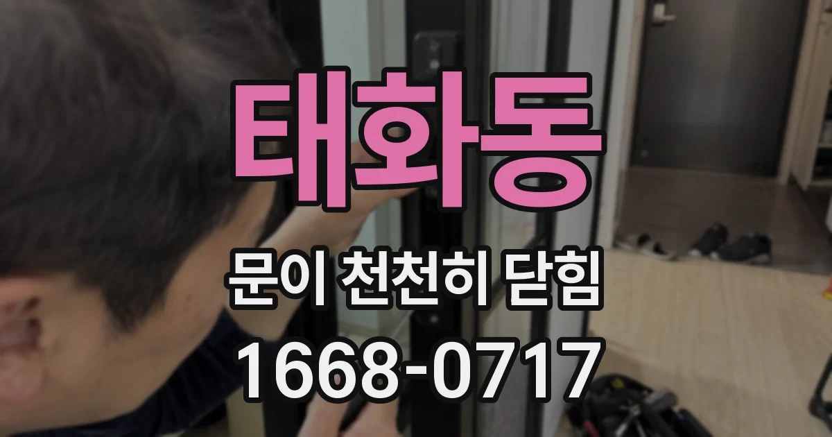 태화동 문이 천천히 닫힘