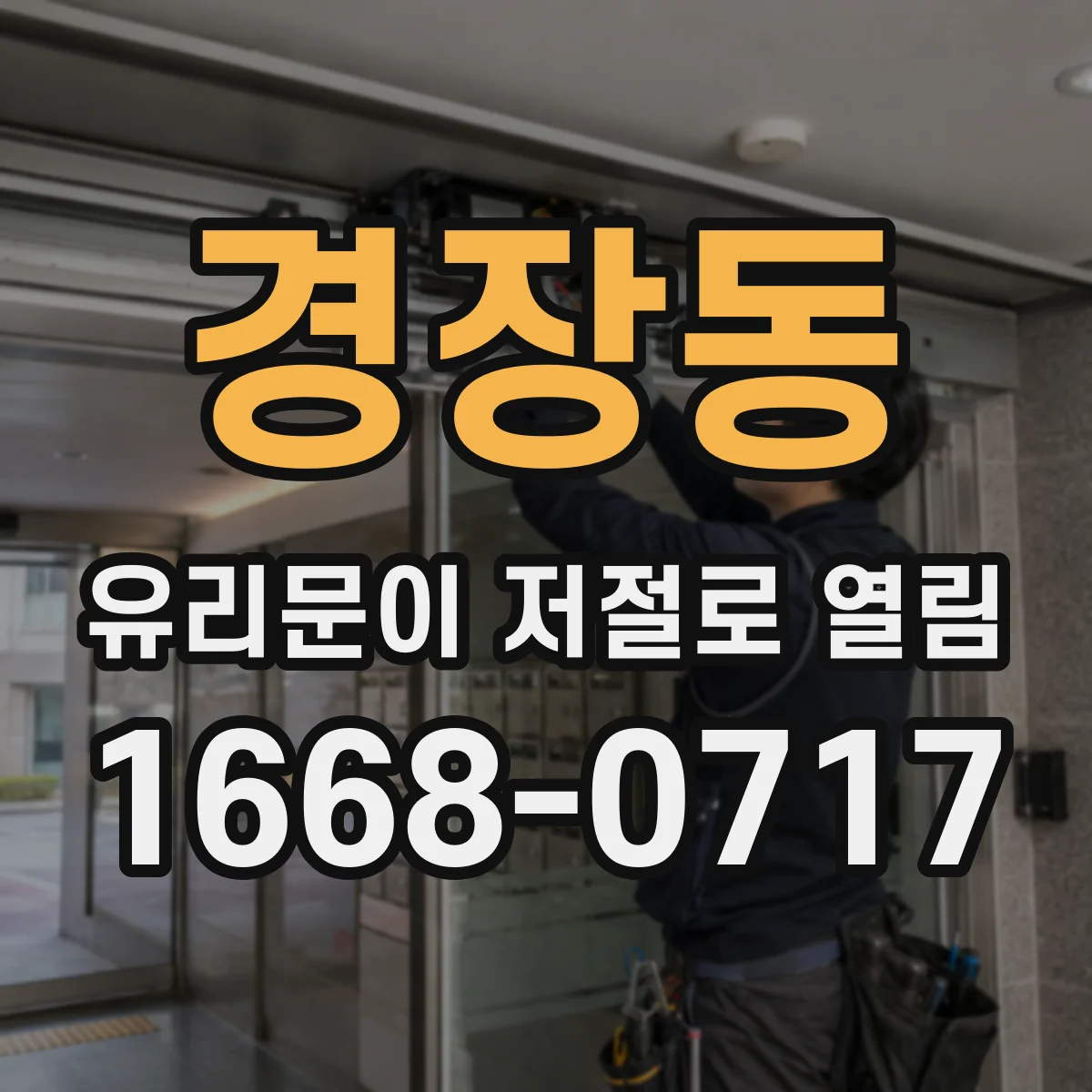 경장동 유리문이 저절로 열림