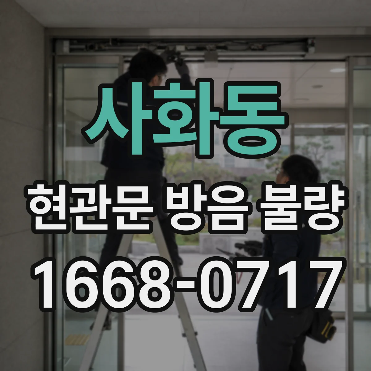 사화동 현관문 방음 불량