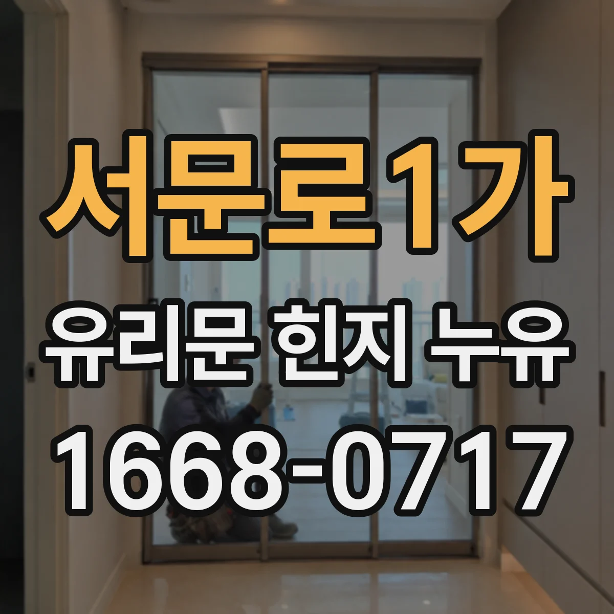 서문로1가 유리문 힌지 누유