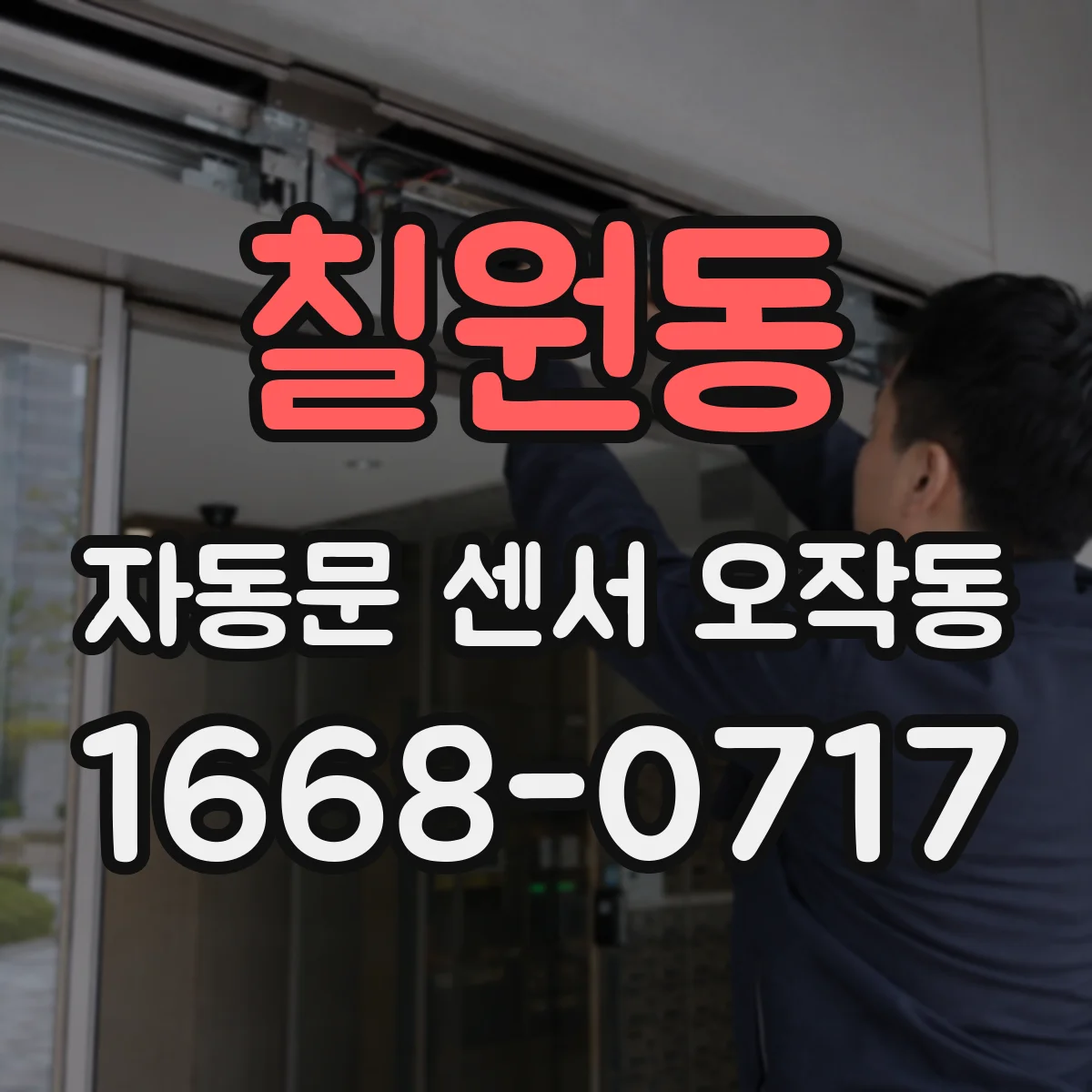 칠원동 자동문 센서 오작동