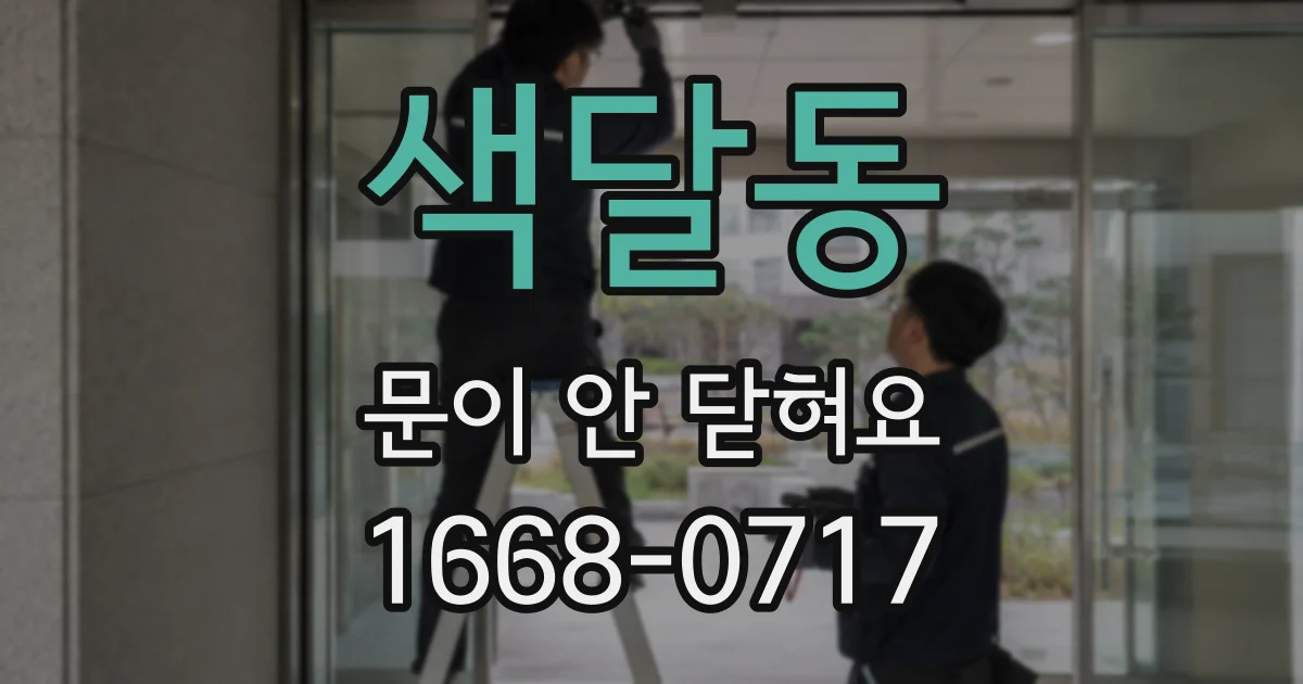 색달동 문이 안 닫혀요