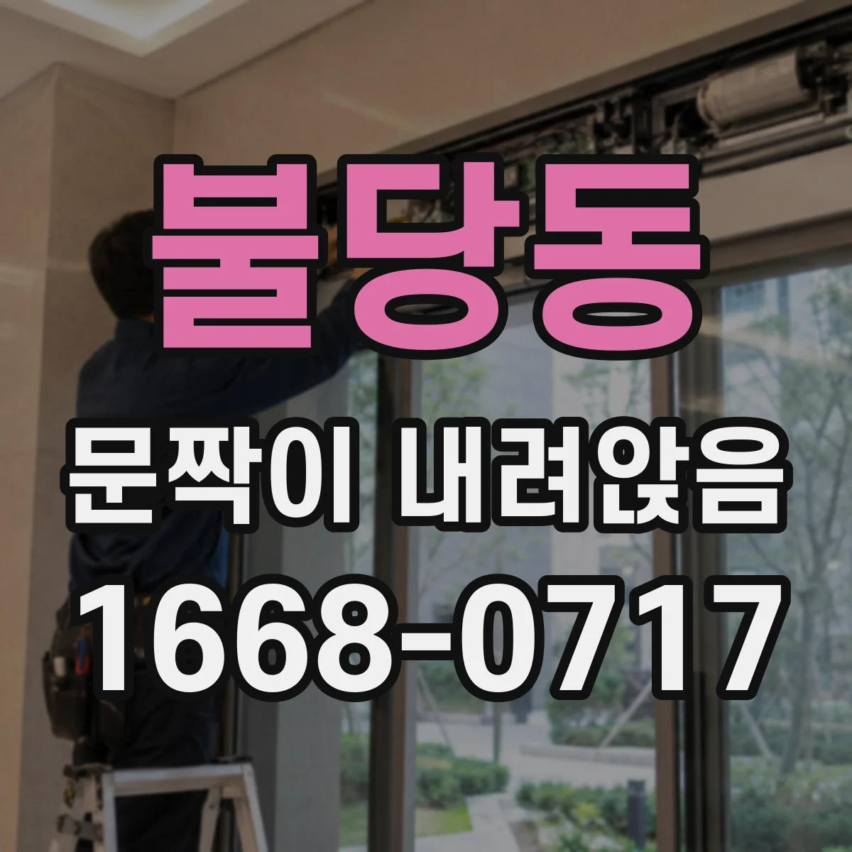 불당동 문짝이 내려앉음