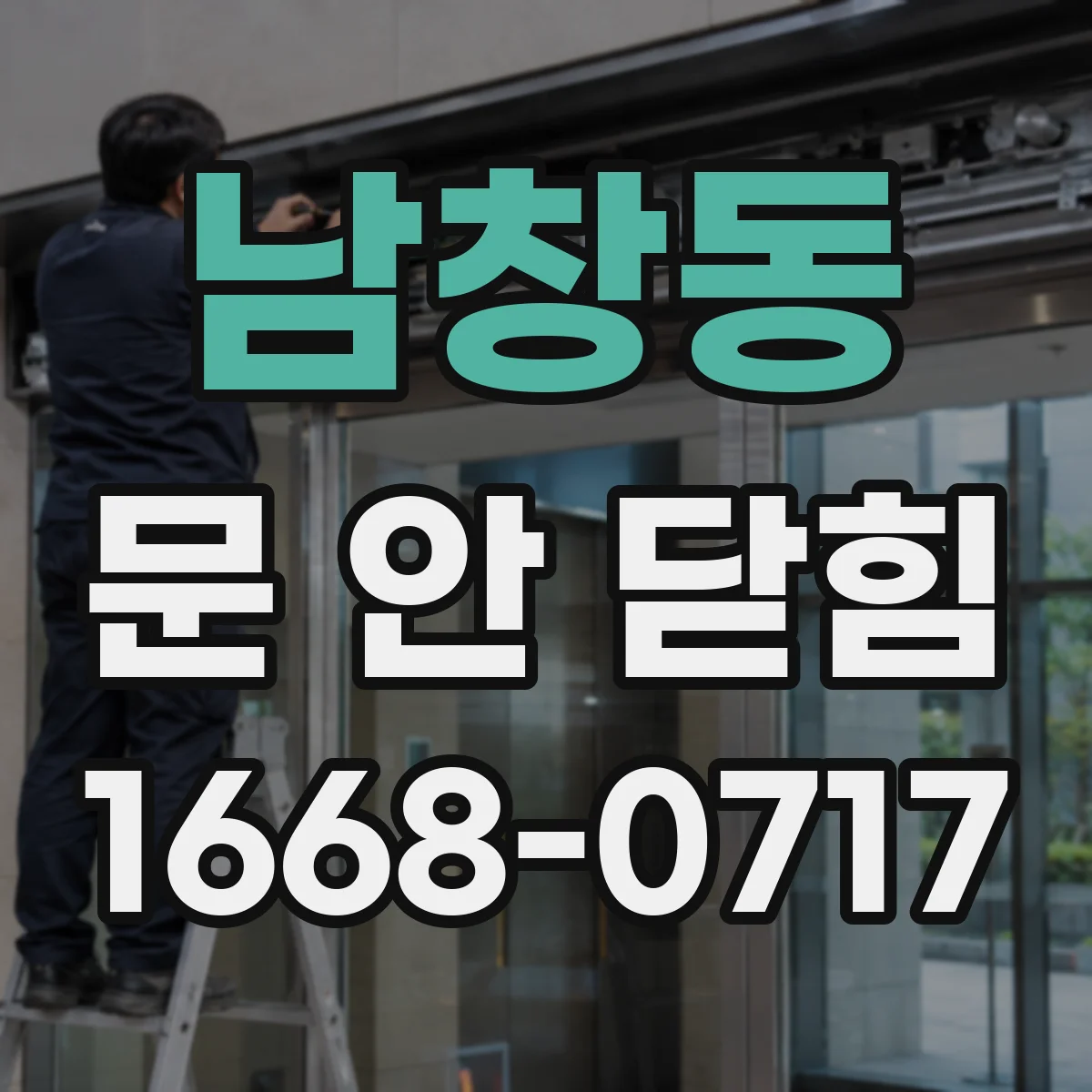 남창동 문 안 닫힘