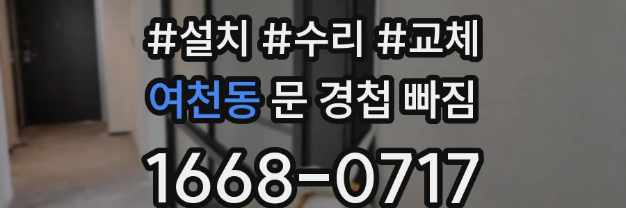 여천동 문 경첩 빠짐