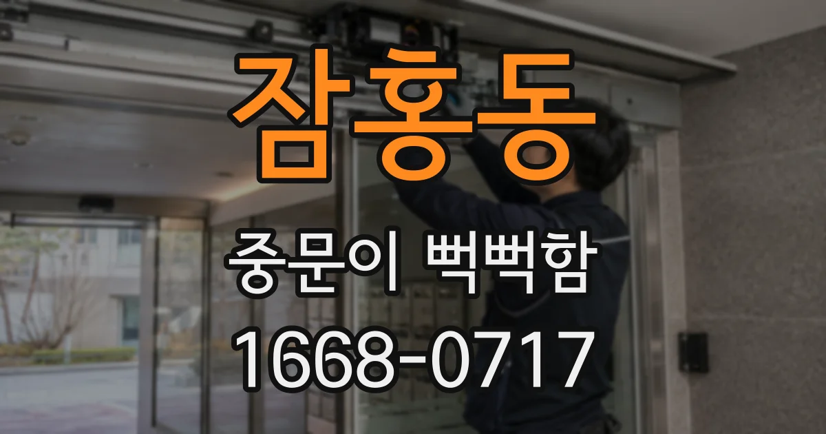 잠홍동 중문이 뻑뻑함