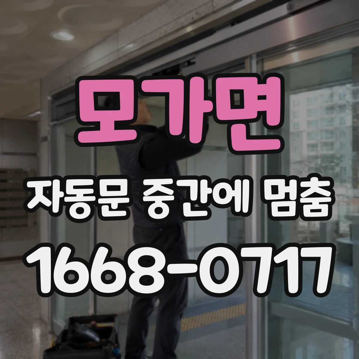 모가면 자동문 중간에 멈춤