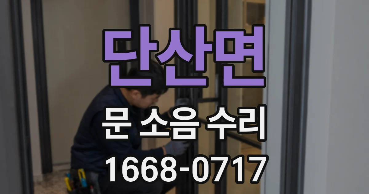 단산면 문 소음 수리