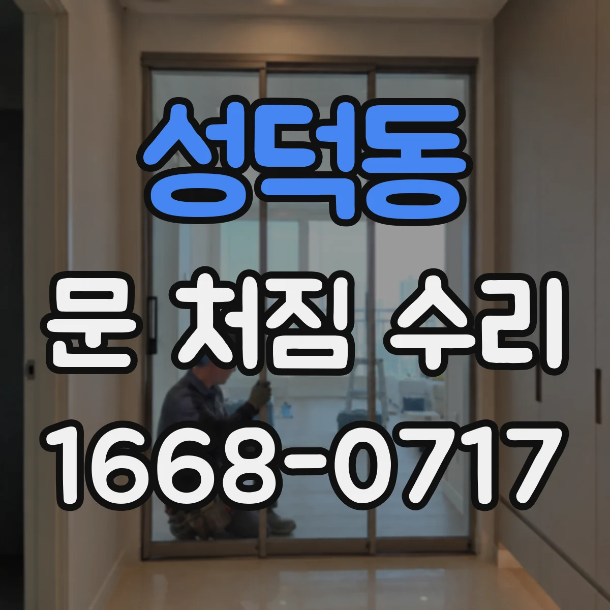 성덕동 문 처짐 수리
