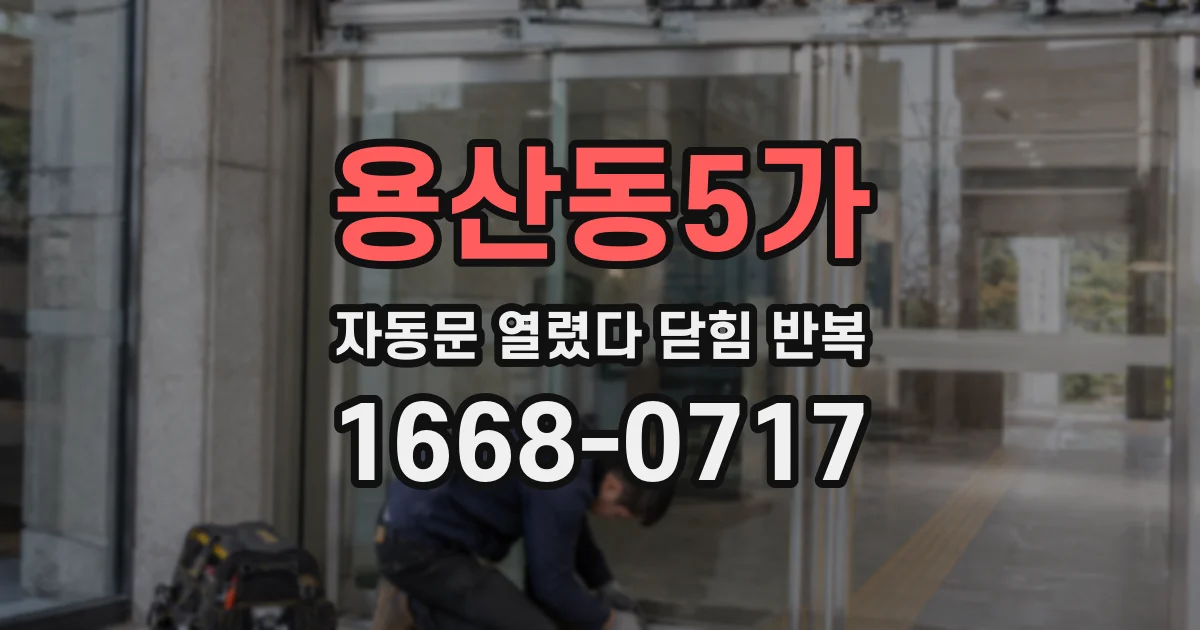 용산동5가 자동문 열렸다 닫힘 반복 증상은 문이 열렸다가 바로 다시 닫히거나, 멈춘 뒤 다시 작동하는 식으로 나타납니다.