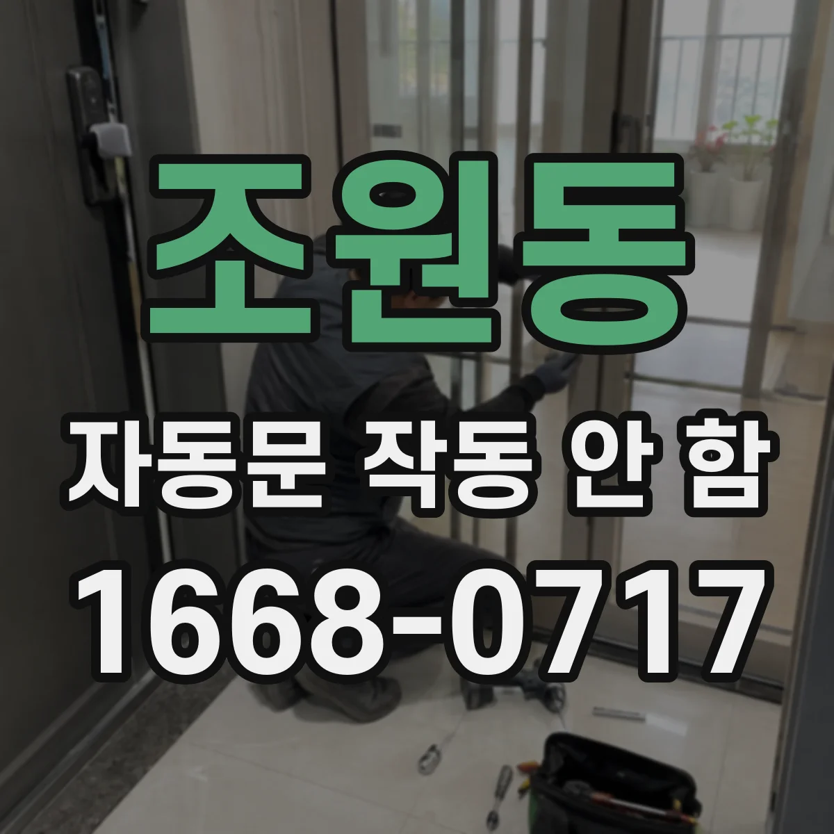 조원동 자동문 작동 안 함