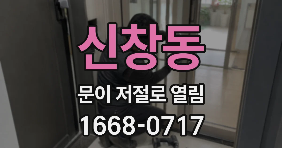 신창동 문이 저절로 열림