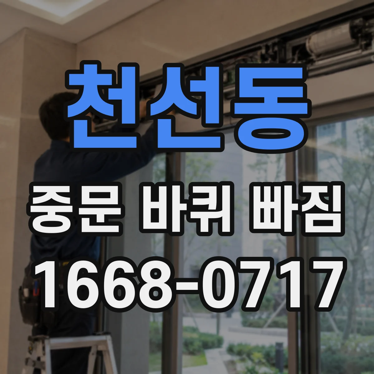 천선동 중문 바퀴 빠짐