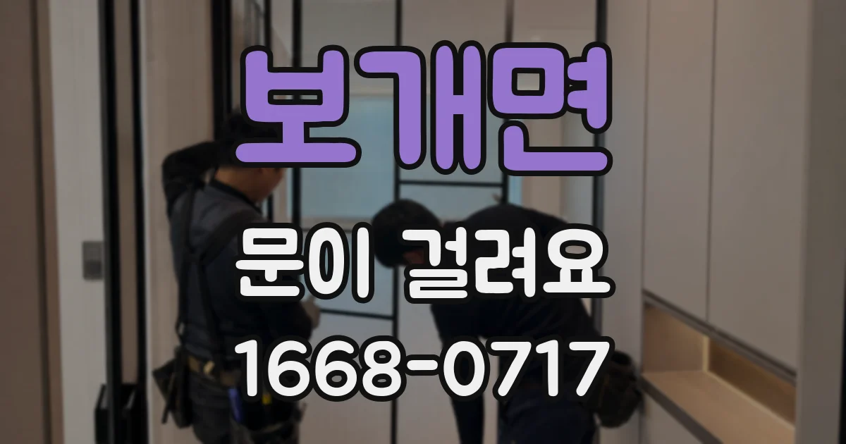 보개면 문이 걸려요