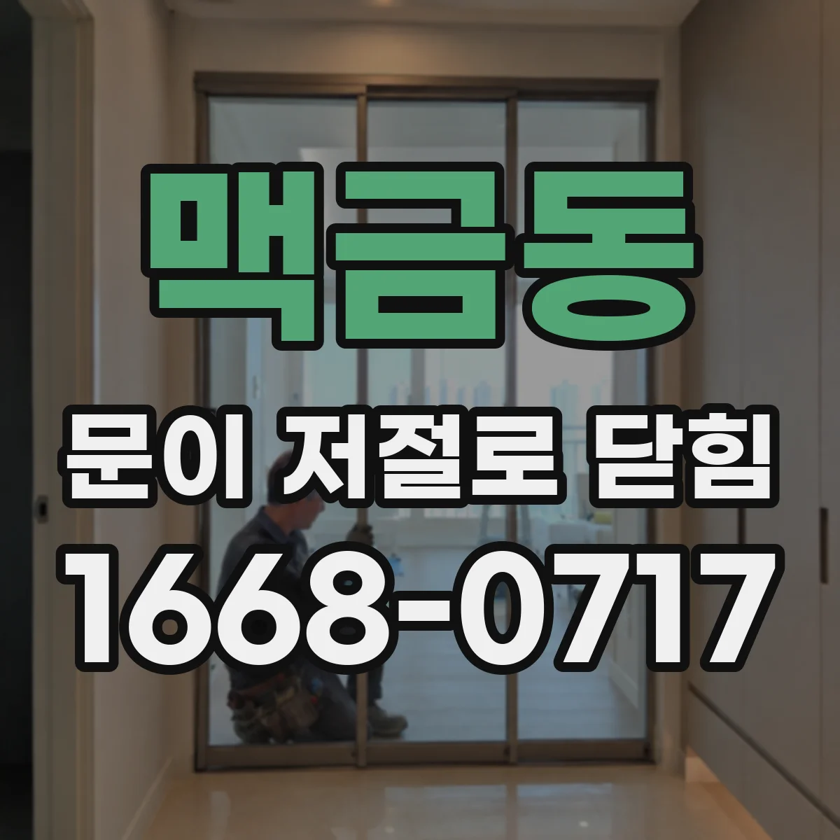 맥금동 문이 저절로 닫힘