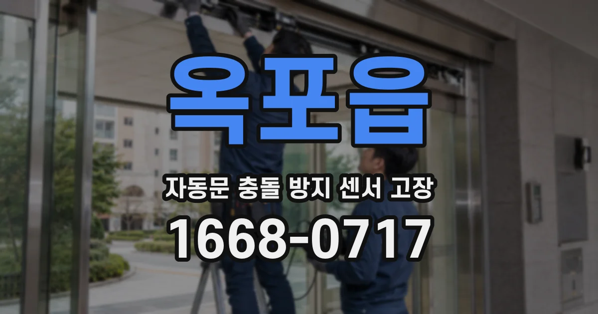 옥포읍 자동문 충돌 방지 센서 고장