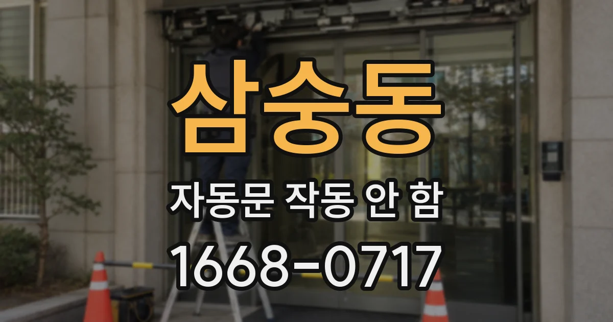 삼숭동 자동문 작동 안 함