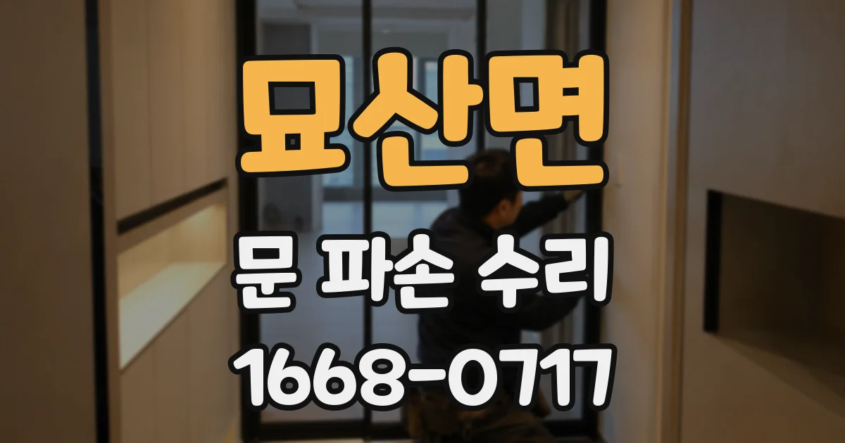 묘산면 문 파손 수리