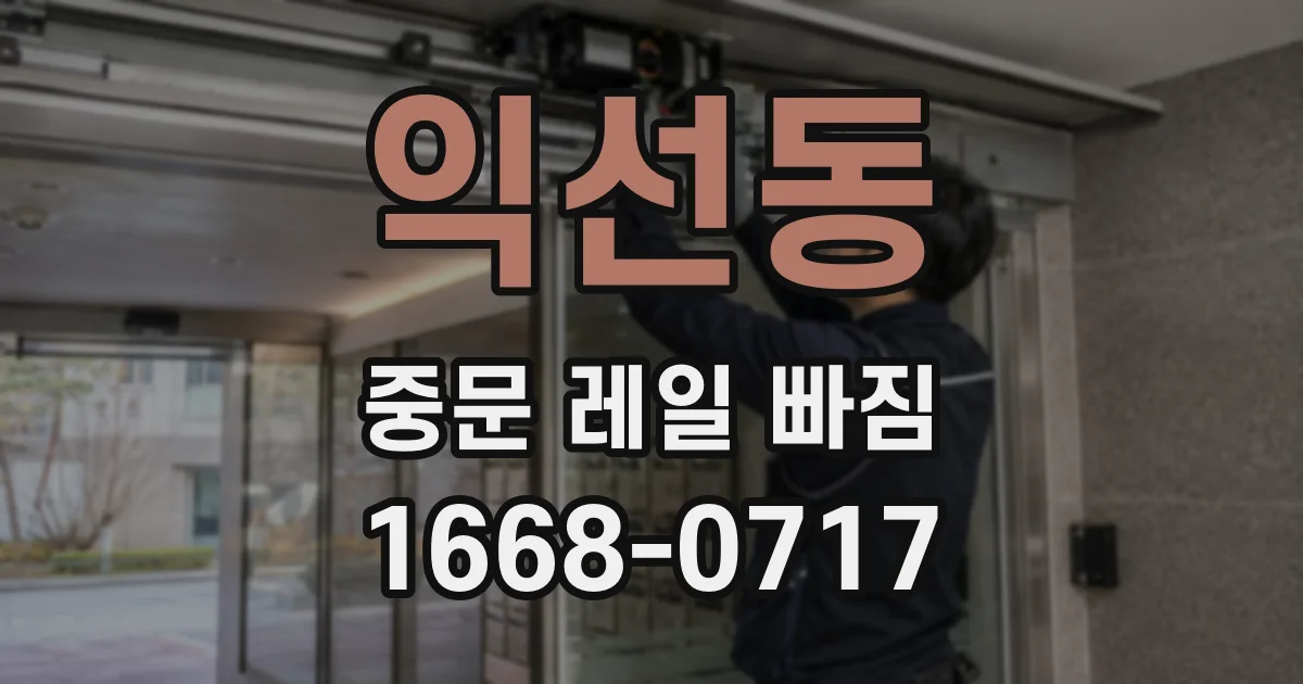 익선동 중문 레일 빠짐
