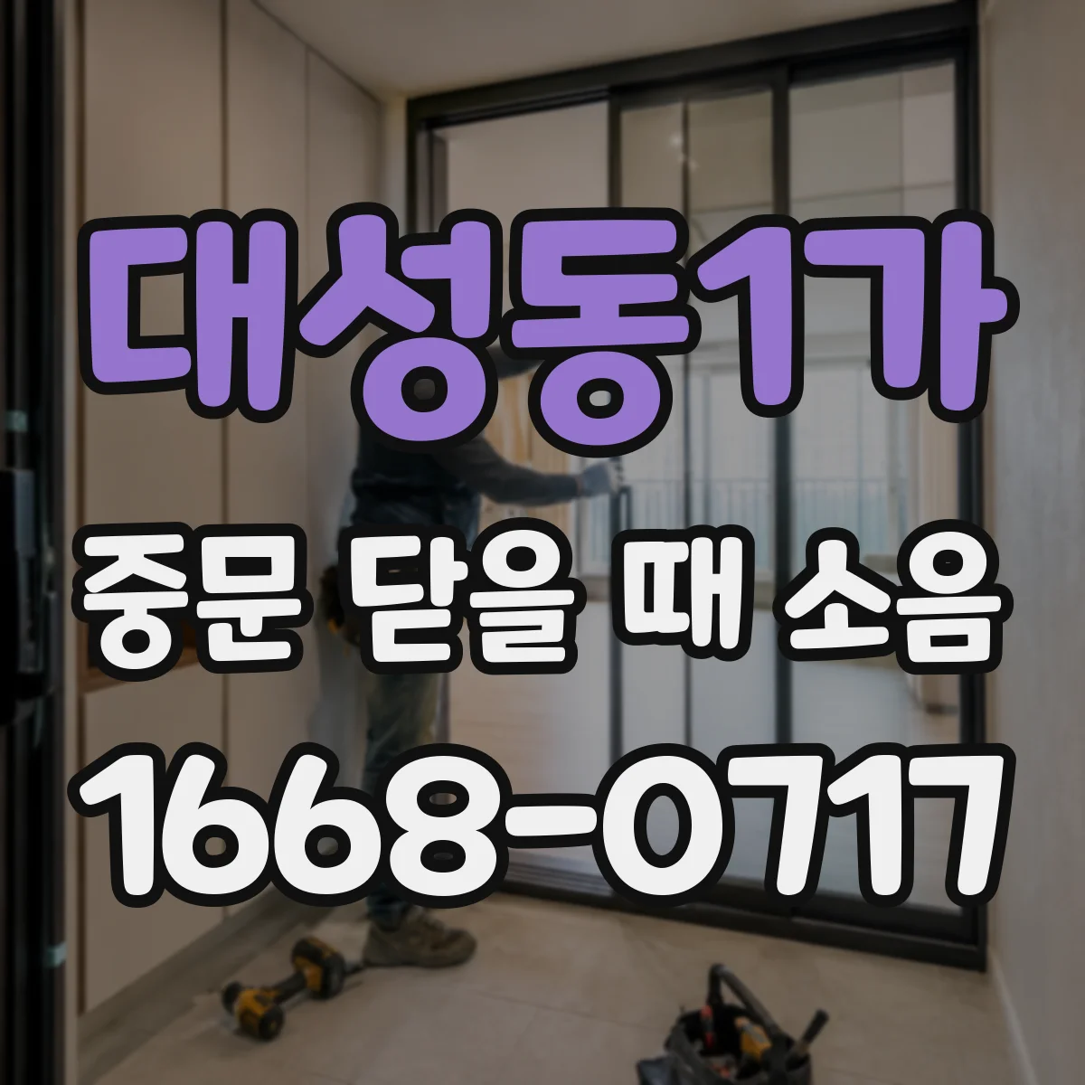 대성동1가 중문 닫을 때 소음