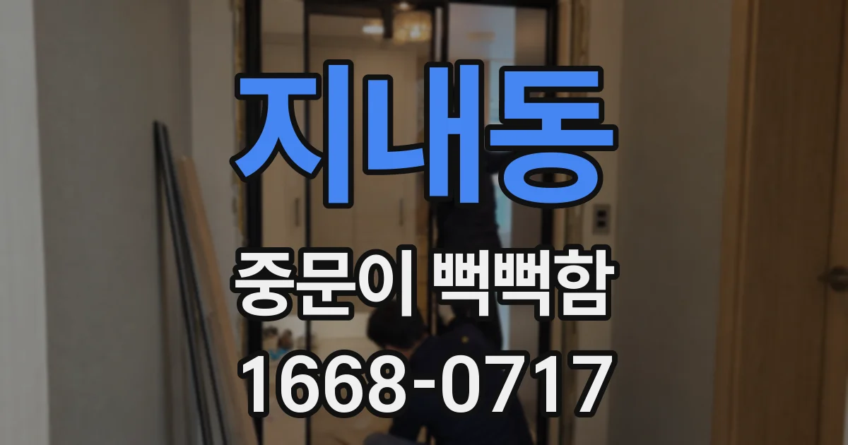 지내동 중문이 뻑뻑함