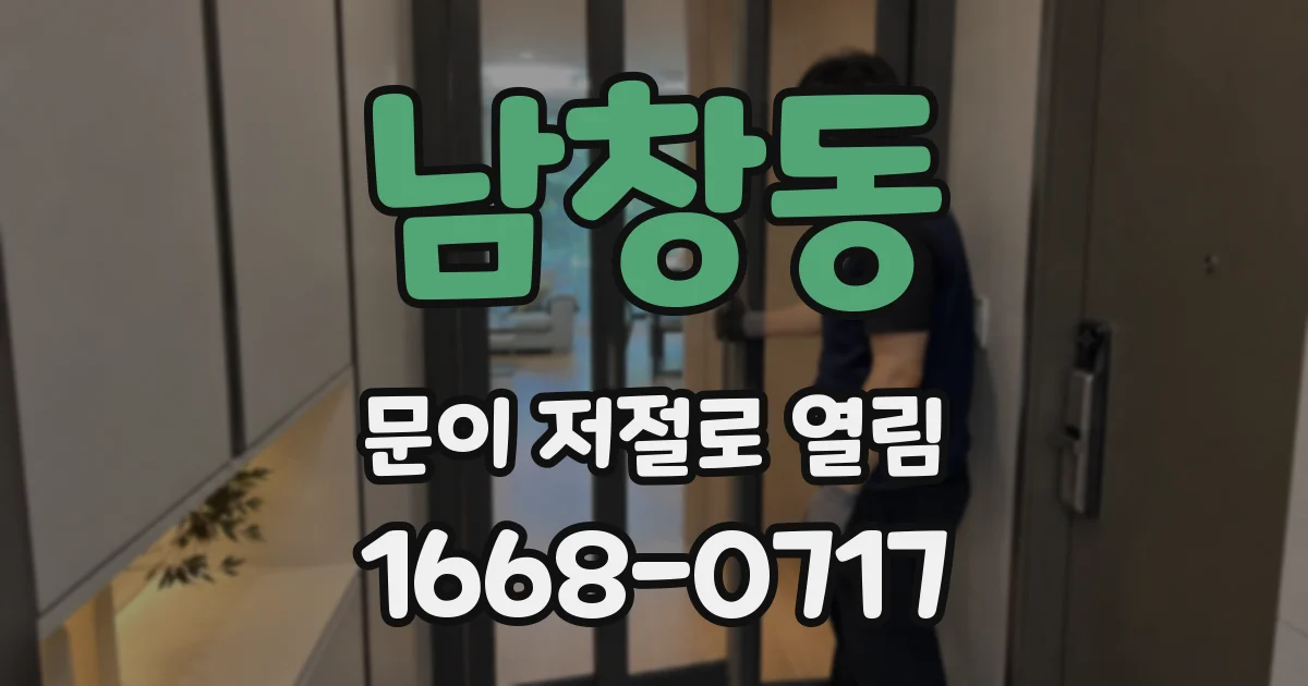 남창동 문이 저절로 열림