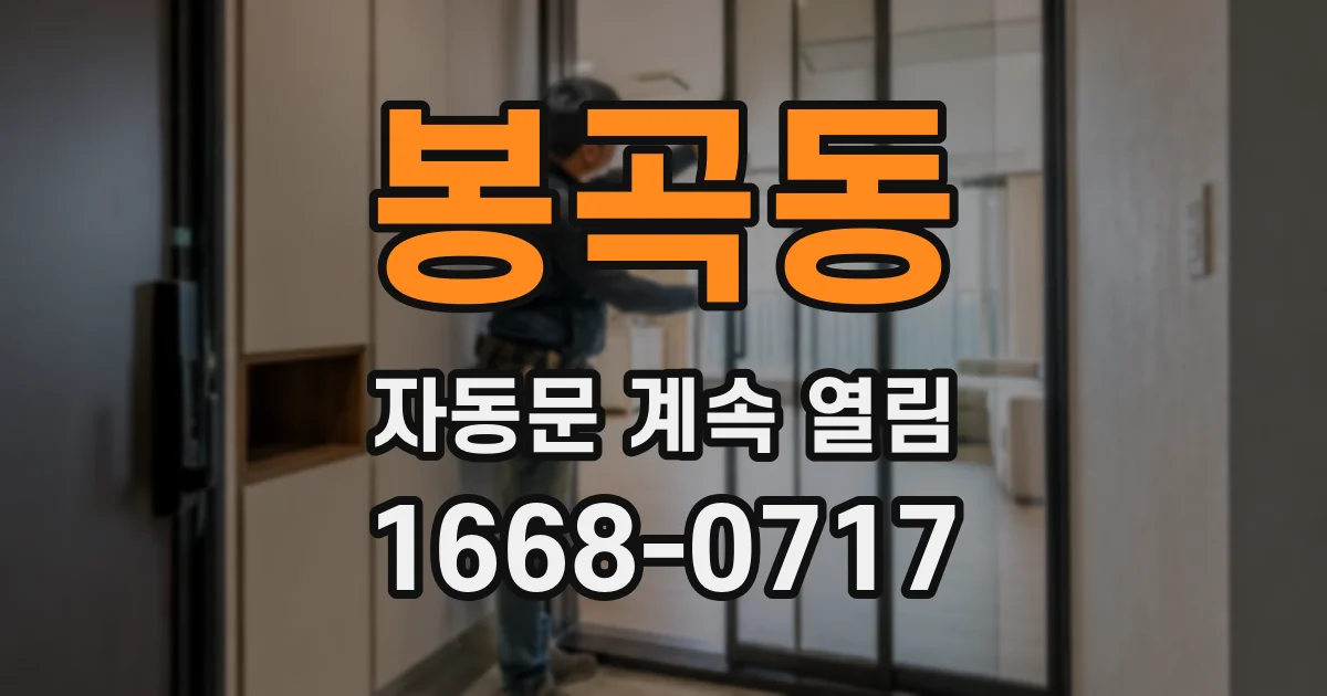 봉곡동 자동문 계속 열림