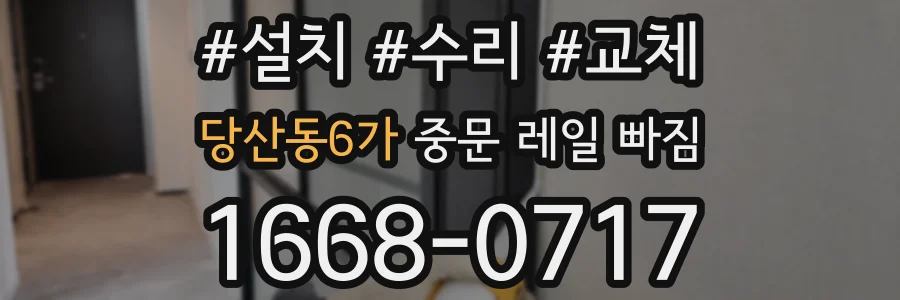 당산동6가 중문 레일 빠짐