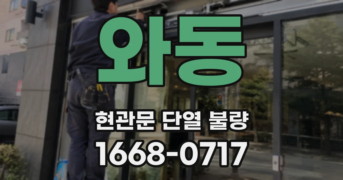 와동 현관문 단열 불량