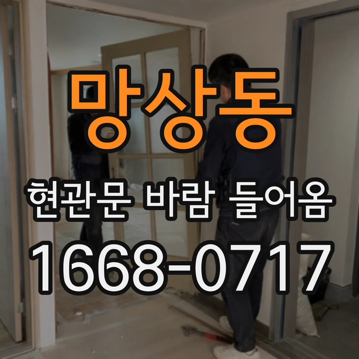 망상동 현관문 바람 들어옴