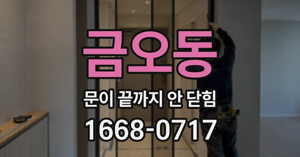 금오동 문이 끝까지 안 닫힘