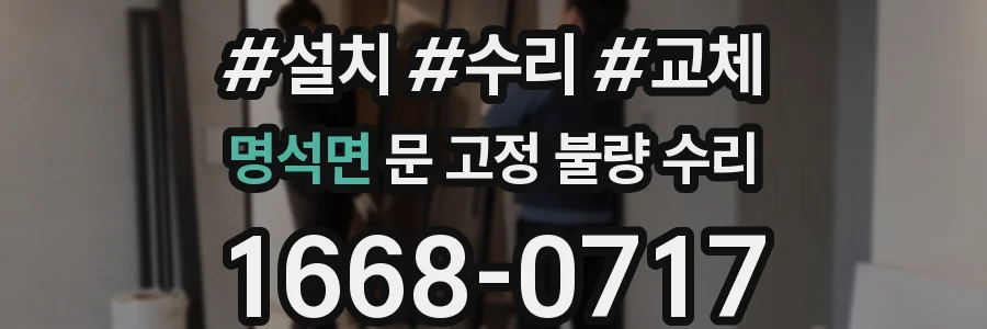 명석면 문 고정 불량 수리